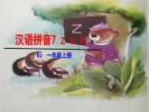 统编版（2024）一年级语文上册课件 第三单元 7 z c s
