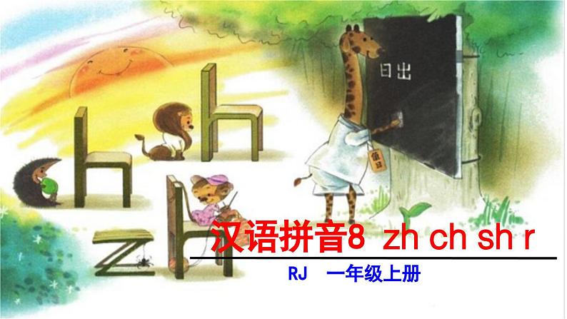 zh ch sh r第1页