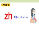 统编版（2024）一年级语文上册课件 第三单元 8 zh ch sh r