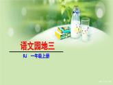 统编版（2024）一年级语文上册课件 第三单元 语文园地三
