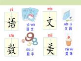 统编版（2024）一年级语文上册课件 第三单元 语文园地三