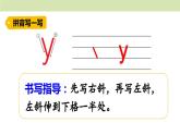 统编版（2024）一年级语文上册课件 第三单元 9 y w