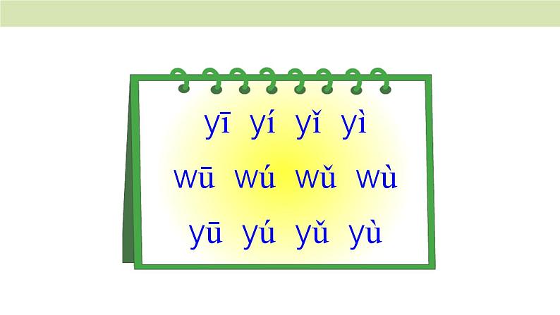 统编版（2024）一年级语文上册课件 第三单元 9 y w第8页