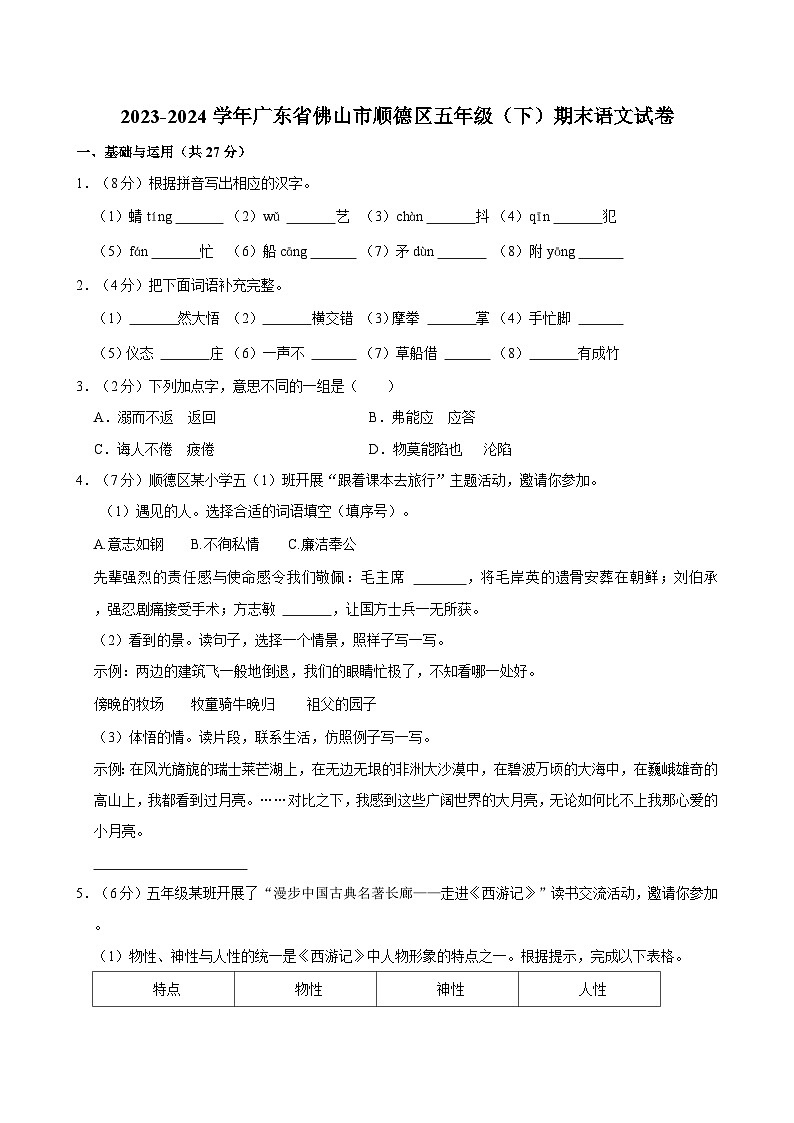 2023-2024学年广东省佛山市顺德区五年级（下）期末语文试卷01