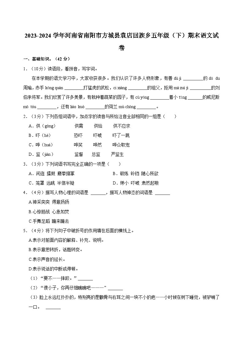 2023-2024学年河南省南阳市方城县袁店回族乡五年级（下）期末语文试卷第1页