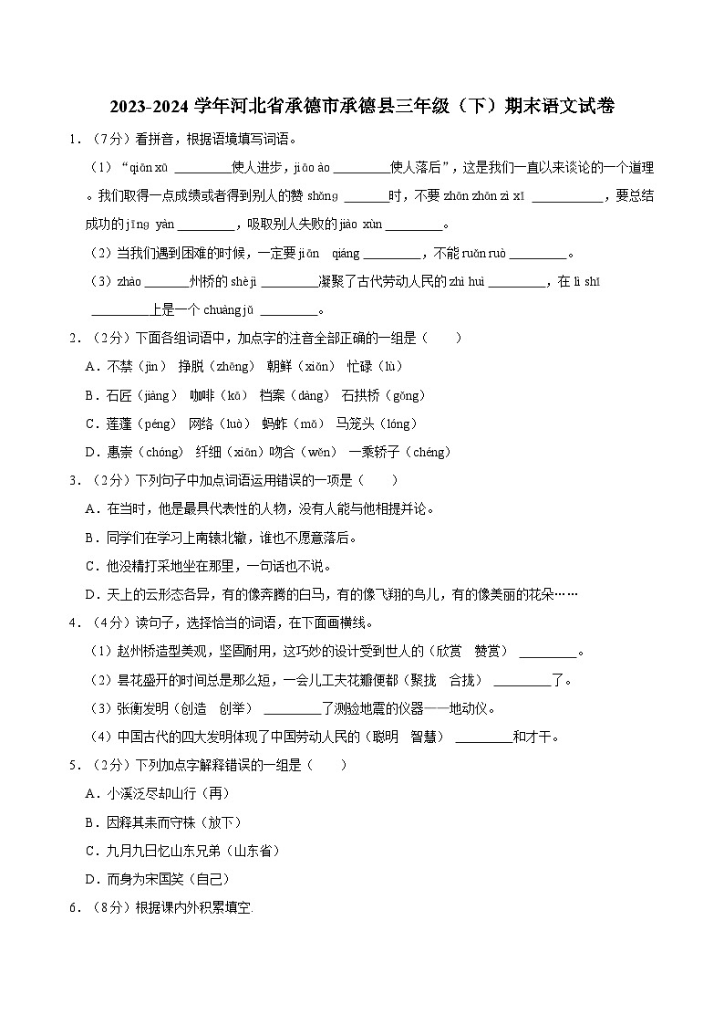 2023-2024学年河北省承德市承德县三年级（下）期末语文试卷第1页