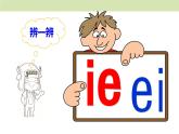 统编版（2024）一年级语文上册课件 第四单元 12 ie üe er