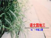统编版（2024）一年级语文上册课件 第四单元 语文园地四