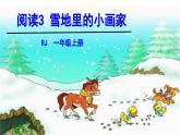 统编版（2024）一年级语文上册课件 第五单元 3 雪地里的小画家