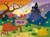 统编版（2024）一年级语文上册课件 第五单元 1 秋天