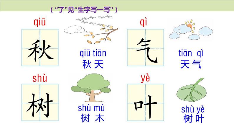 统编版（2024）一年级语文上册课件 第五单元 1 秋天04