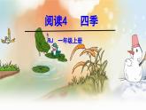 统编版（2024）一年级语文上册课件 第五单元 4 四季