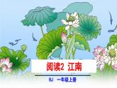 统编版（2024）一年级语文上册课件 第五单元 2 江南