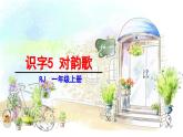 统编版（2024）一年级语文上册课件 第六单元 5 对韵歌