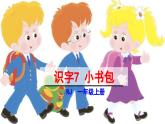 统编版（2024）一年级语文上册课件 第六单元 7 小书包