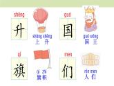 统编版（2024）一年级语文上册课件 第六单元 8 升国旗