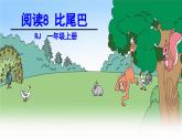 统编版（2024）一年级语文上册课件 第八单元 8 比尾巴