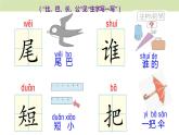 统编版（2024）一年级语文上册课件 第八单元 8 比尾巴