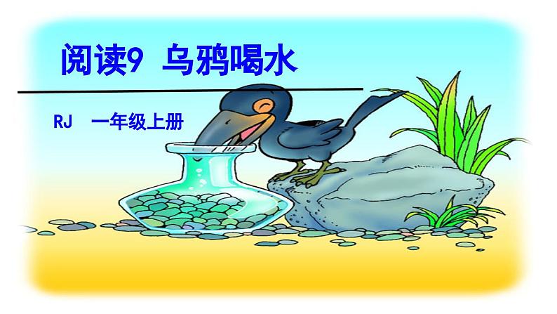 统编版（2024）一年级语文上册课件 第八单元 9 乌鸦喝水01