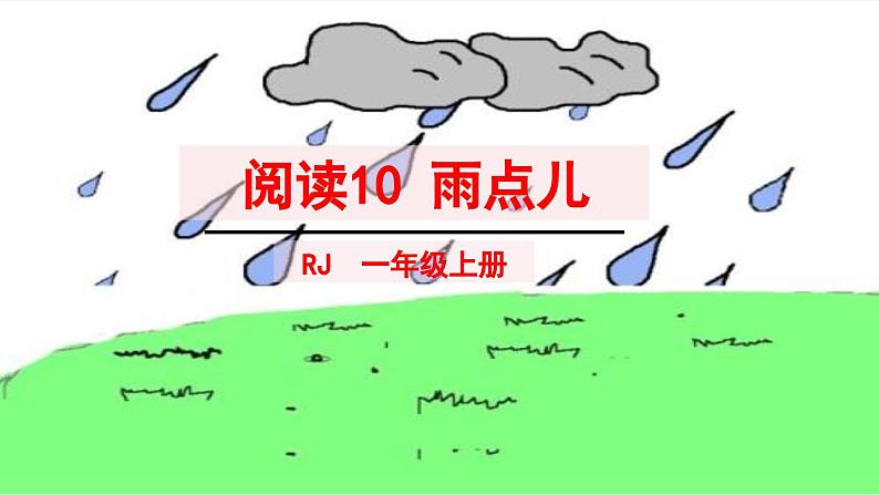 统编版（2024）一年级语文上册课件 第八单元 10 雨点儿02