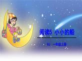 統(tǒng)編版（2024）一年級語文上冊課件 第七單元 5 小小的船