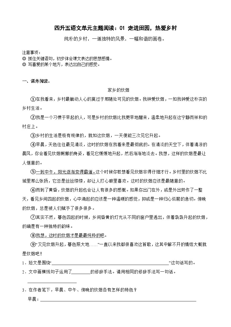 【快乐暑假】小语四升五单元主题阅读训练营：01 走进田园，热爱乡村01