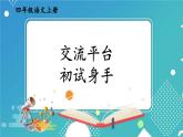 编版版语文四年级上册 交流平台·初试身手 同步课件