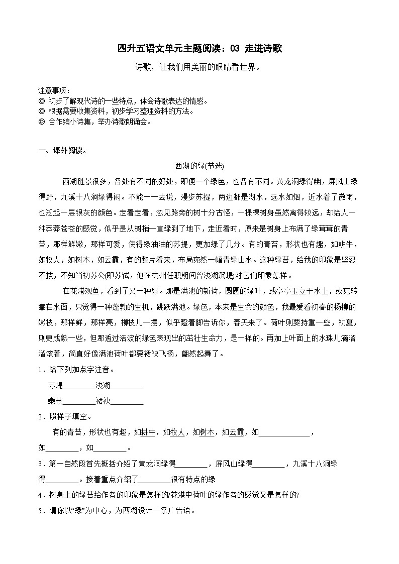 【快乐暑假】小语四升五单元主题阅读训练营：03 走进诗歌01