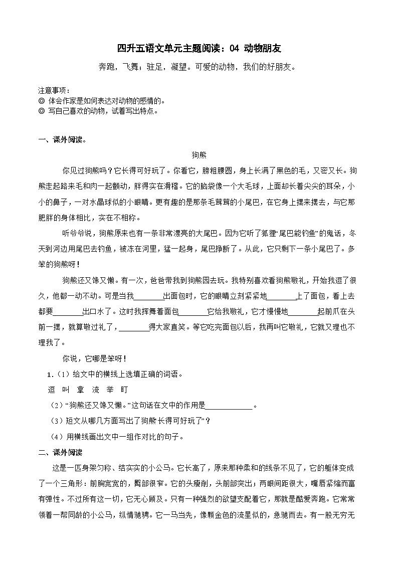 【快乐暑假】小语四升五单元主题阅读训练营：04 动物朋友01