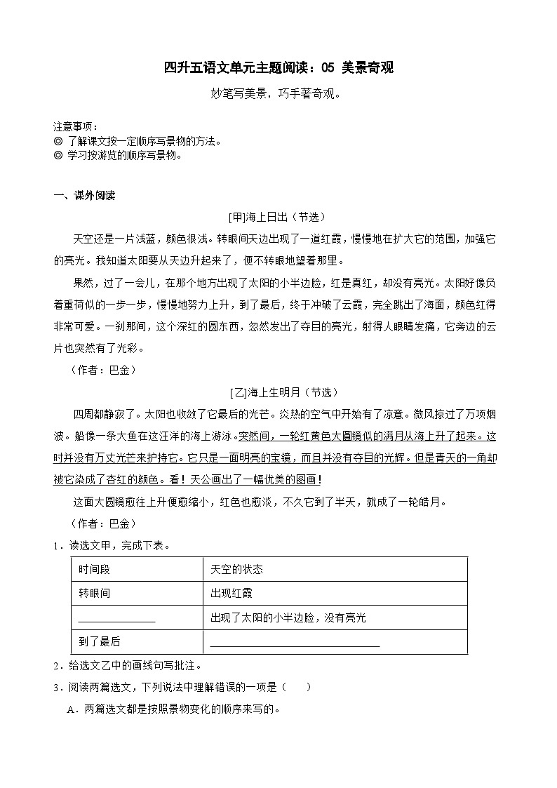 【快乐暑假】小语四升五单元主题阅读训练营：05 美景奇观01