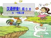 统编版（2024）一年级语文上册课件 第二单元 1 ɑ o e