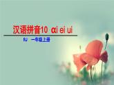 统编版（2024）一年级语文上册课件 第四单元 10 ɑi ei ui