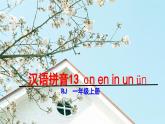 统编版（2024）一年级语文上册课件 第四单元 13 ɑn en in un ün