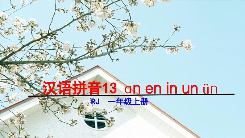 ɑn en in un ün第1页