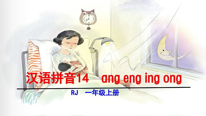 ɑng eng ing ong第1页