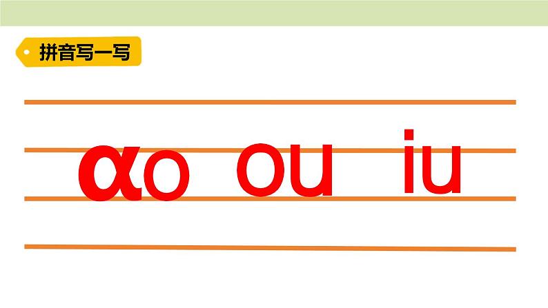 统编版（2024）一年级语文上册课件 第四单元 11 ɑo ou iu08
