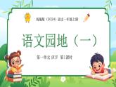 统编版（2024）语文一年级上册 第一单元 识字 语文园地（一） 第1课时课件