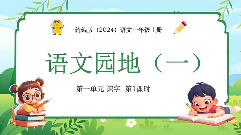 统编版（2024）语文一年级上册 第一单元 识字 语文园地（一） 第1课时课件第1页
