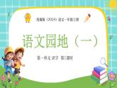 统编版（2024）语文一年级上册 第一单元 识字 语文园地（一） 第2课时课件