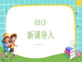 统编版（2024）语文一年级上册 第一单元 识字 语文园地（一） 第2课时课件