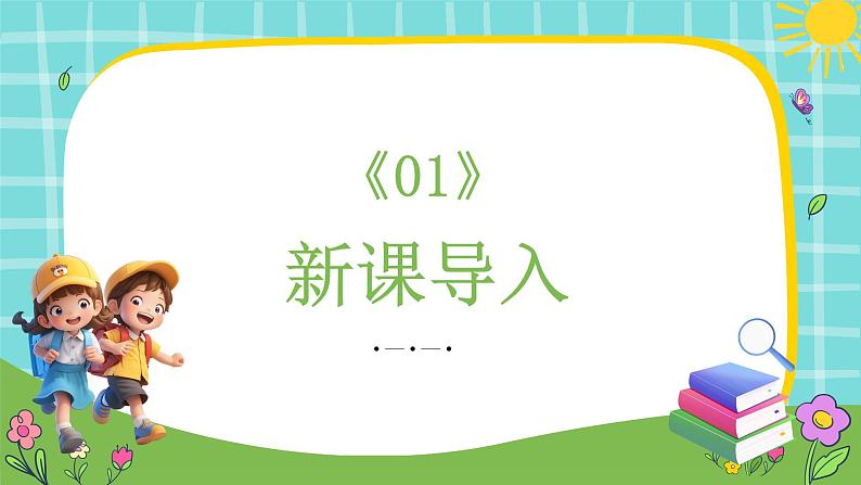 统编版（2024）语文一年级上册 第一单元 识字 语文园地（一） 第2课时课件03