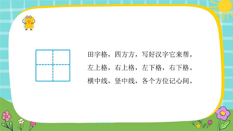 统编版（2024）语文一年级上册 第一单元 识字 语文园地（一） 第2课时课件05