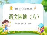 统编版（2024）语文一年级上册 第八单元 阅读 语文园地（八）（第一课时）课件