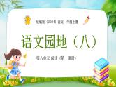 统编版（2024）语文一年级上册 第八单元 阅读 语文园地（八）（第一课时）课件