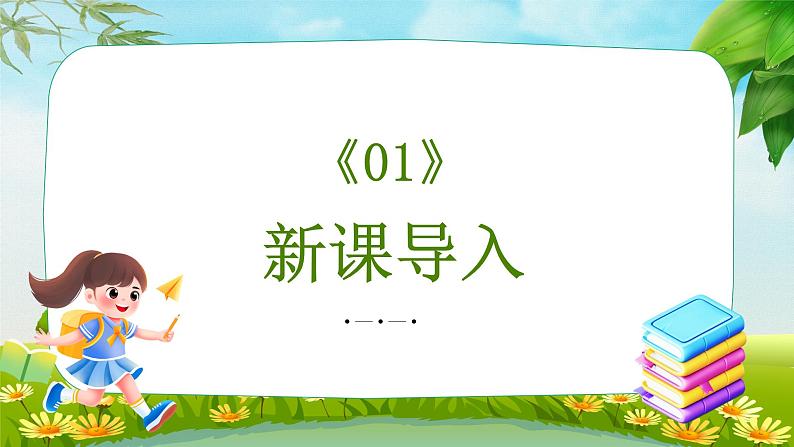 统编版（2024）语文一年级上册 第八单元 阅读 语文园地（八）（第一课时）课件03