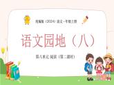 统编版（2024）语文一年级上册 第八单元 阅读 语文园地（八）（第二课时）课件