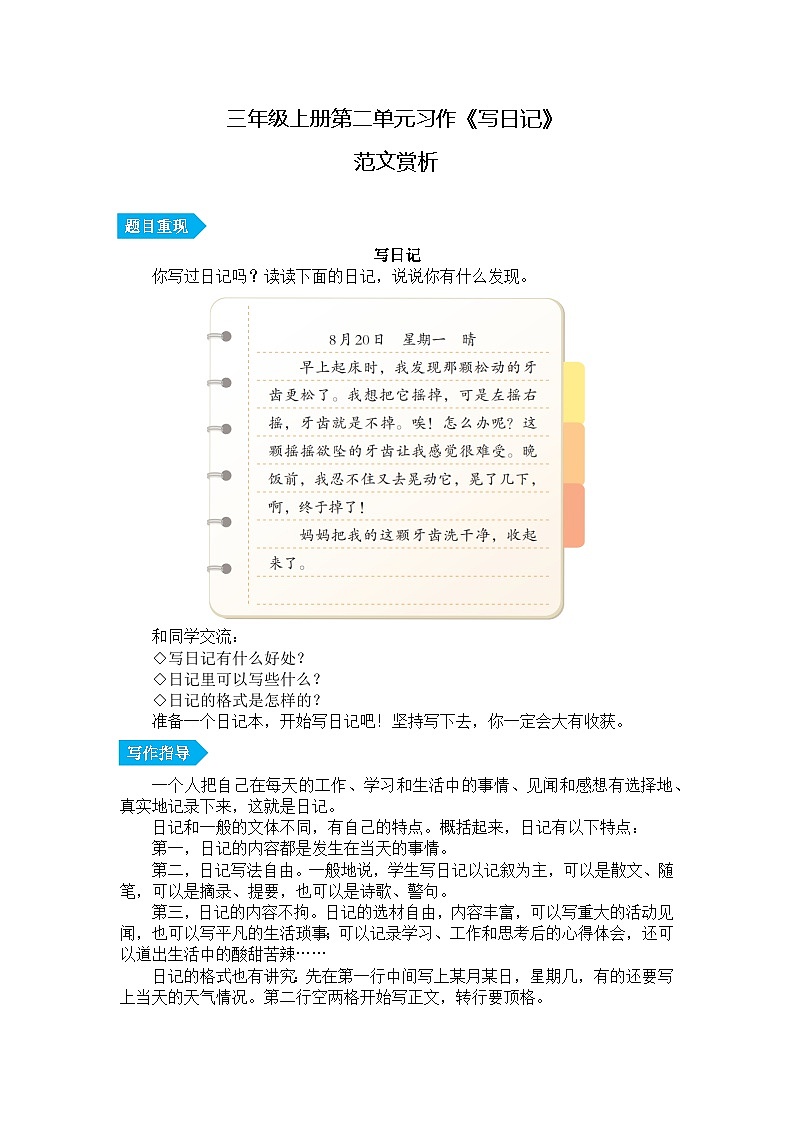 小学语文部编版三年级上册第二单元习作《写日记》范文赏析 学案01