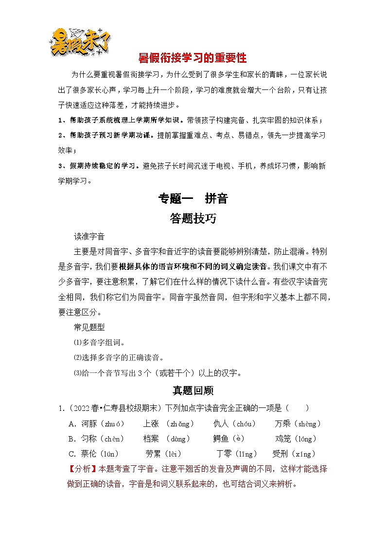 【暑假衔接】知识点专题01   字音辨析（答题技巧+试题）三升四年级语文（含答案）第1页