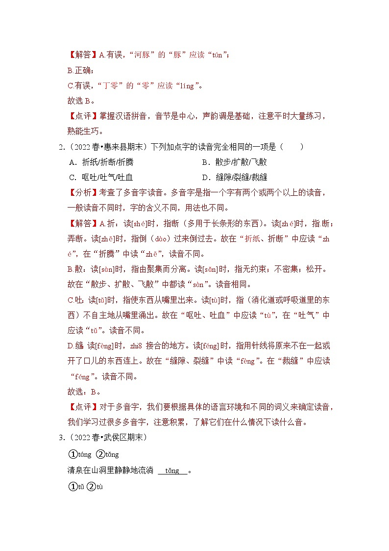 【暑假衔接】知识点专题01   字音辨析（答题技巧+试题）三升四年级语文（含答案）第2页