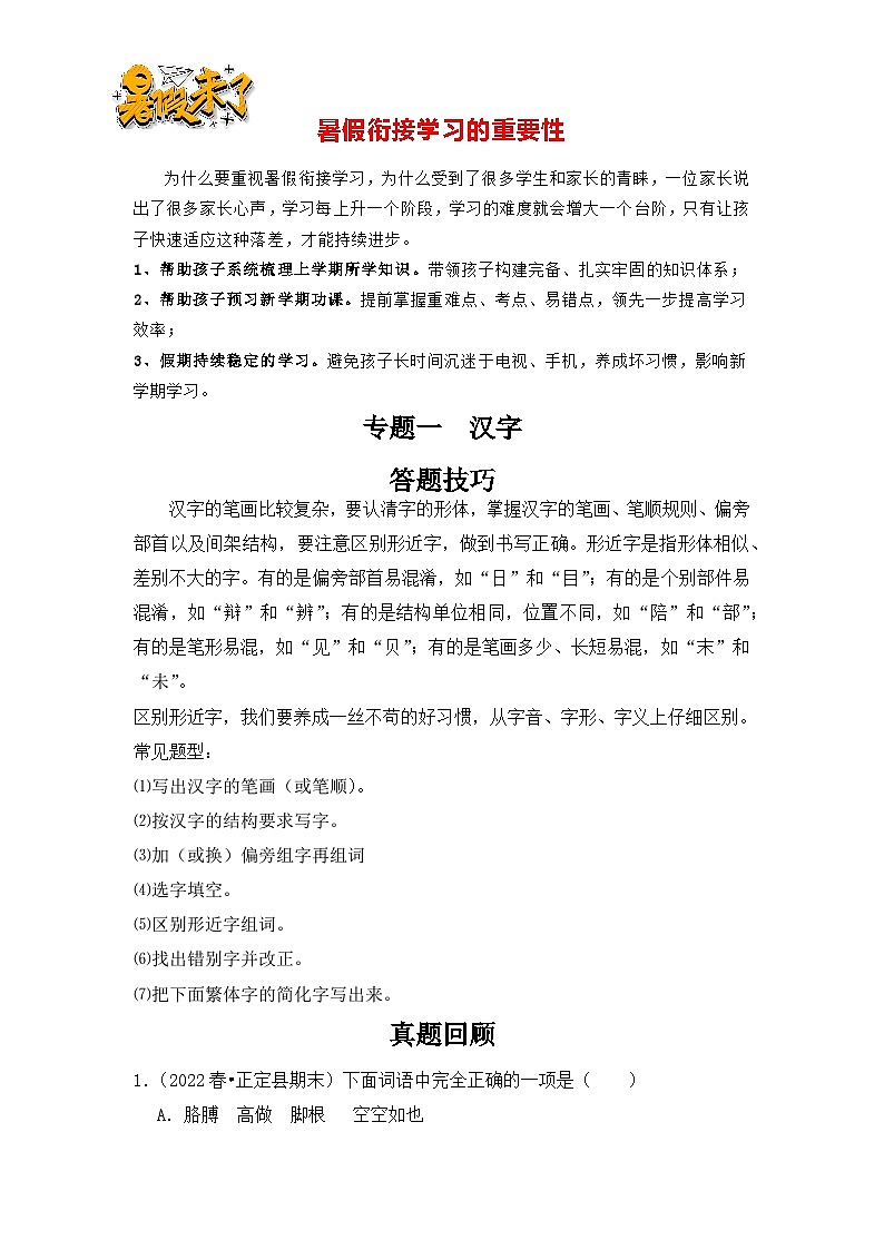 【暑假衔接】知识点专题02   汉字（答题技巧+试题）三升四年级语文（含答案）01